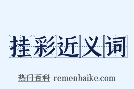 挂彩近义词是什么意思的图片